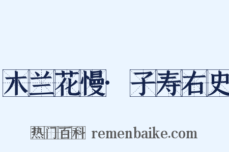 木兰花慢·子寿右史是什么意思的图片